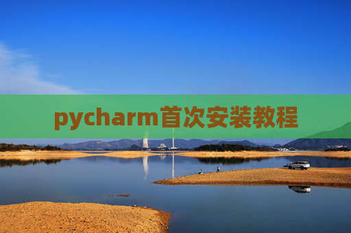 pycharm首次安装教程