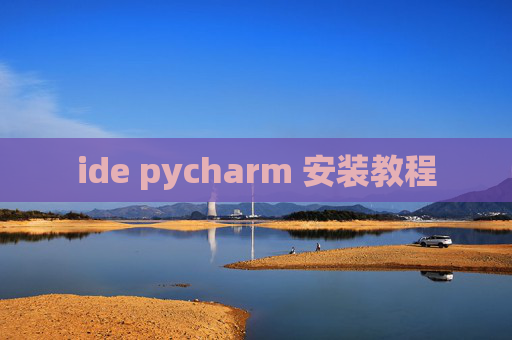 ide pycharm 安装教程